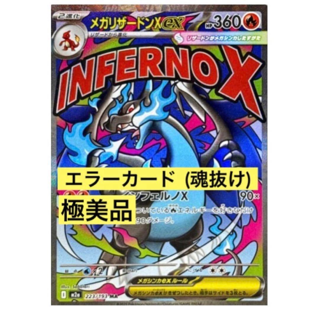 メガリザードンX EX (極美品) エラーカード