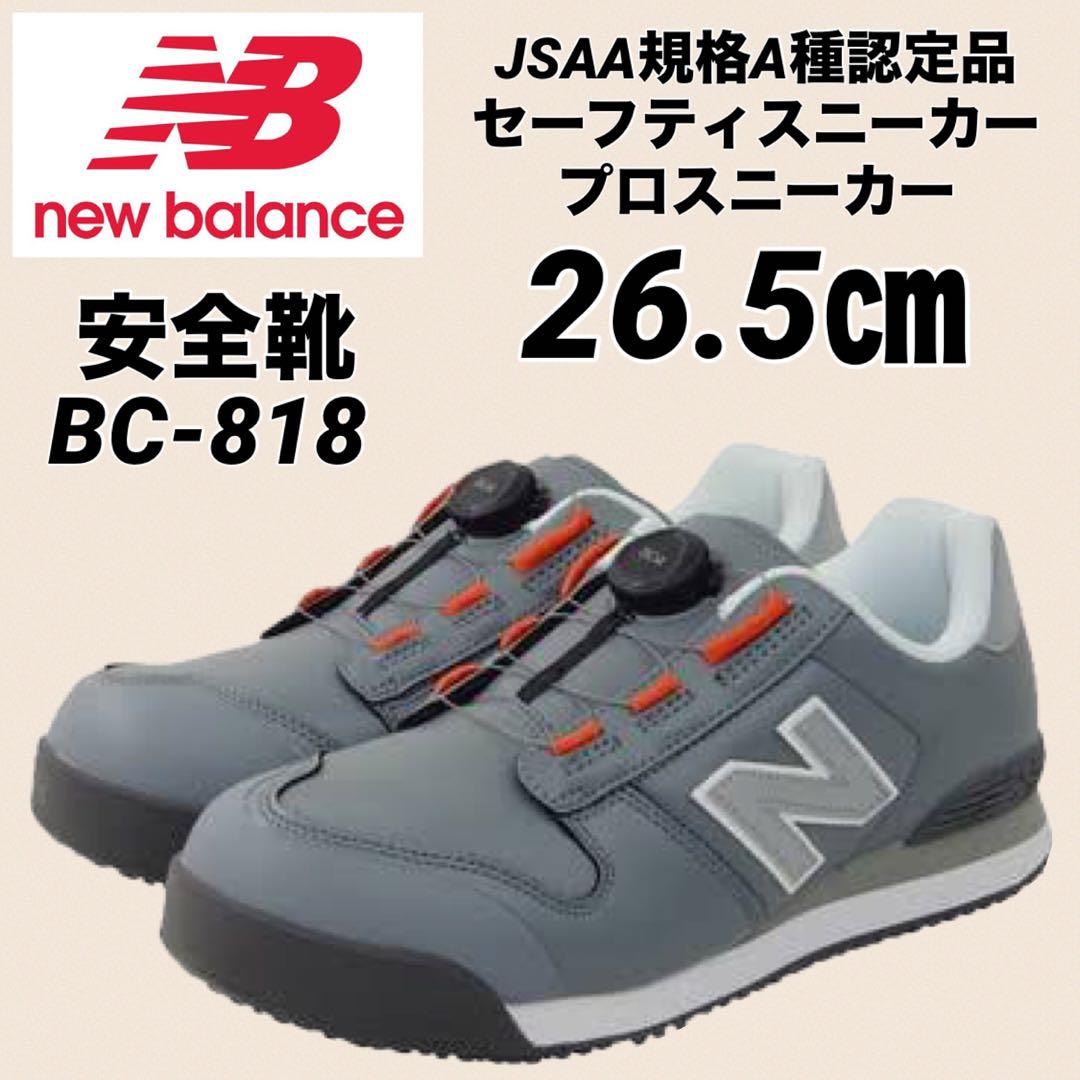 ニューバランス 安全靴 BS-818 ローカット BOA グレー　26.5㎝