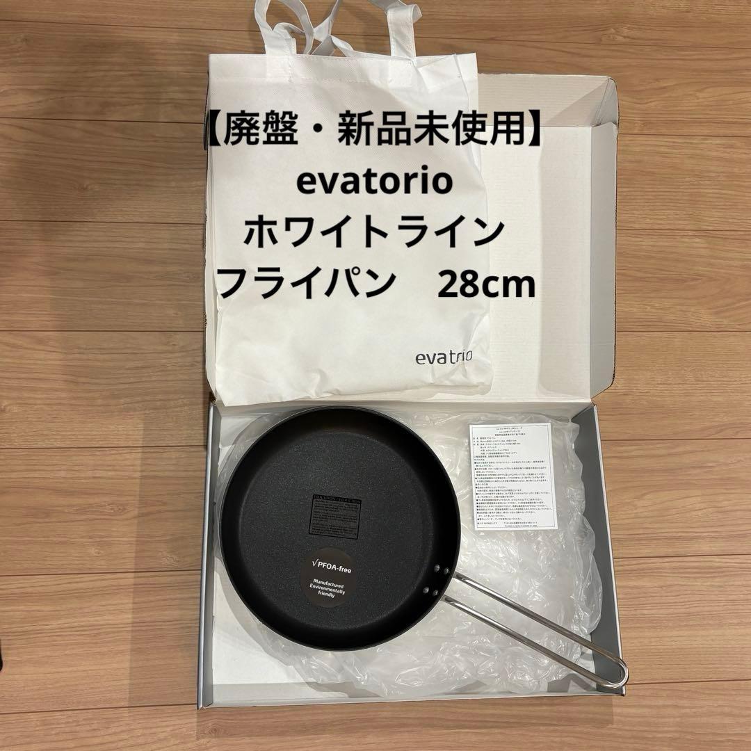 【貴重・廃盤品・新品未使用】evatrio ホワイトライン　フライパン 28cm