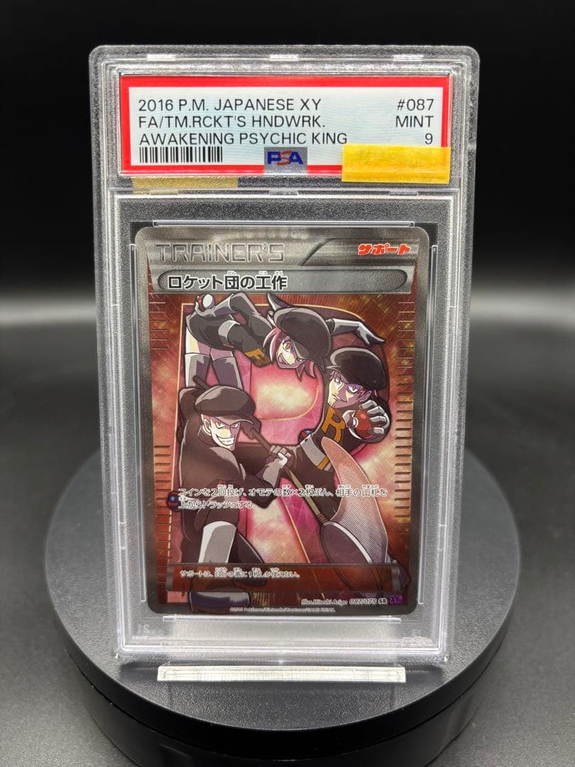 ロケット団の工作 SR XY10 めざめる超王 087/078 アンリミ ロケット団の工作［SR］（087/078）｜ポケモンカード｜PRICE BASE通販