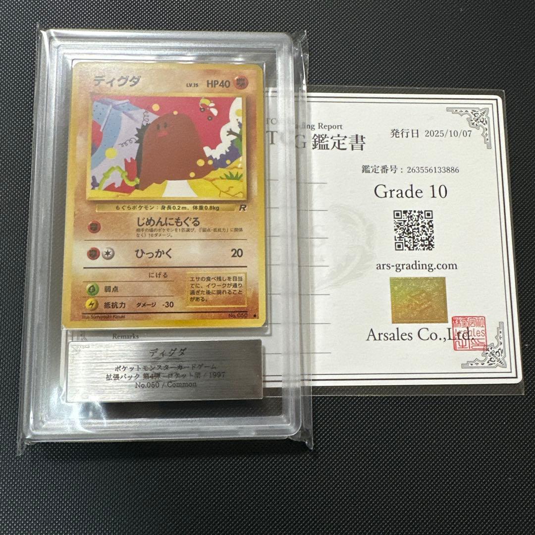 【ARS10】ポケモンカード　旧裏　ディグダ　ロケット団　鑑定書付き　旧裏面