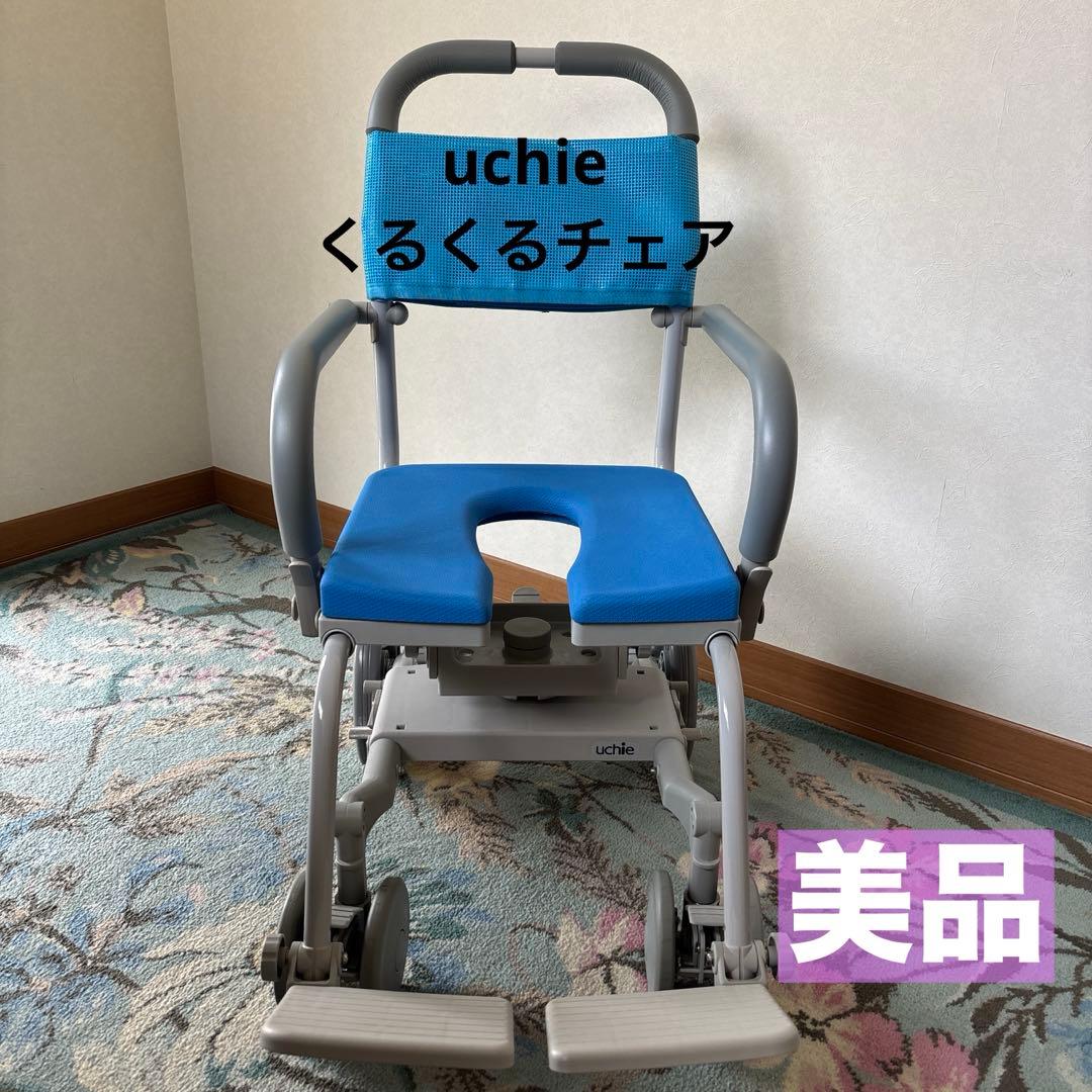 【uchie】くるくるチェアD 入浴用車椅子 青