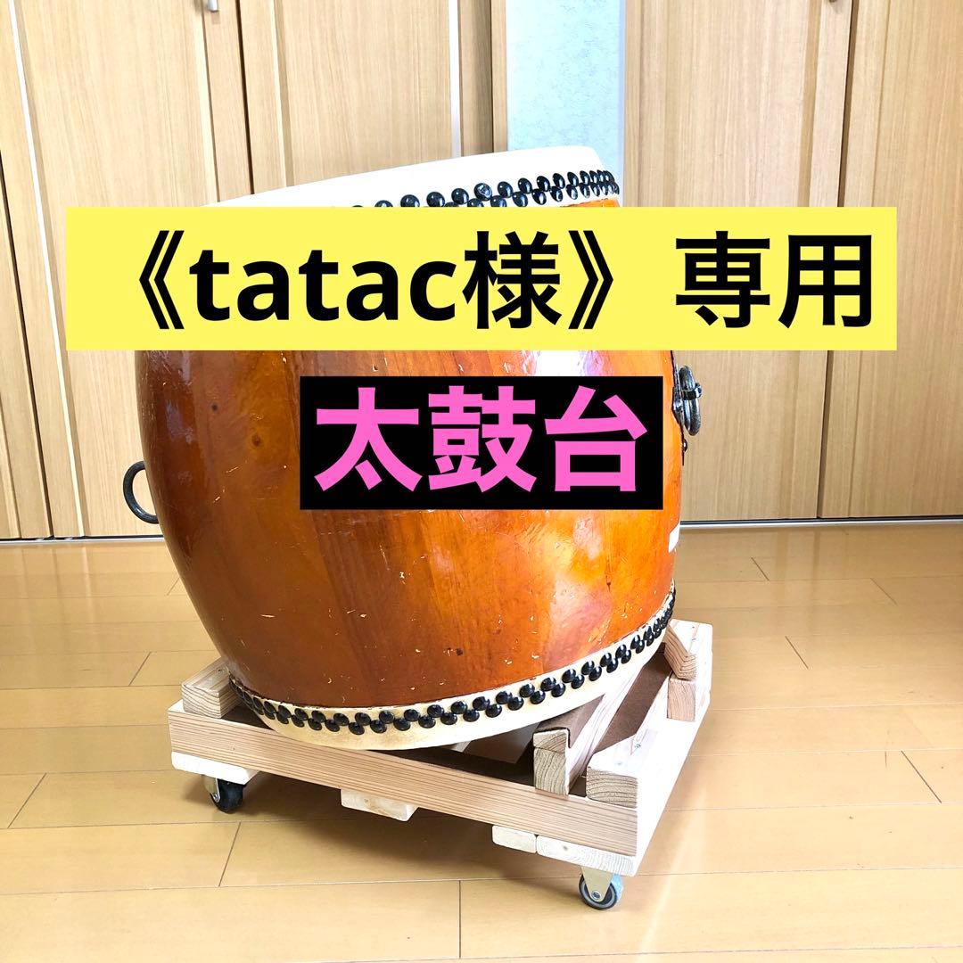 《tatac様》専用　太鼓台(2台)