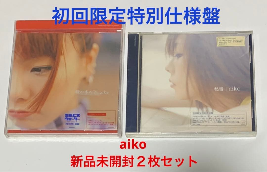 aiko ⭐️初回限定特別仕様盤/新品未開封【CDアルバム2枚セット】桜の