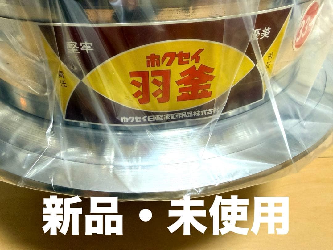 新品 羽釜 33cm アルミ ホクセイ