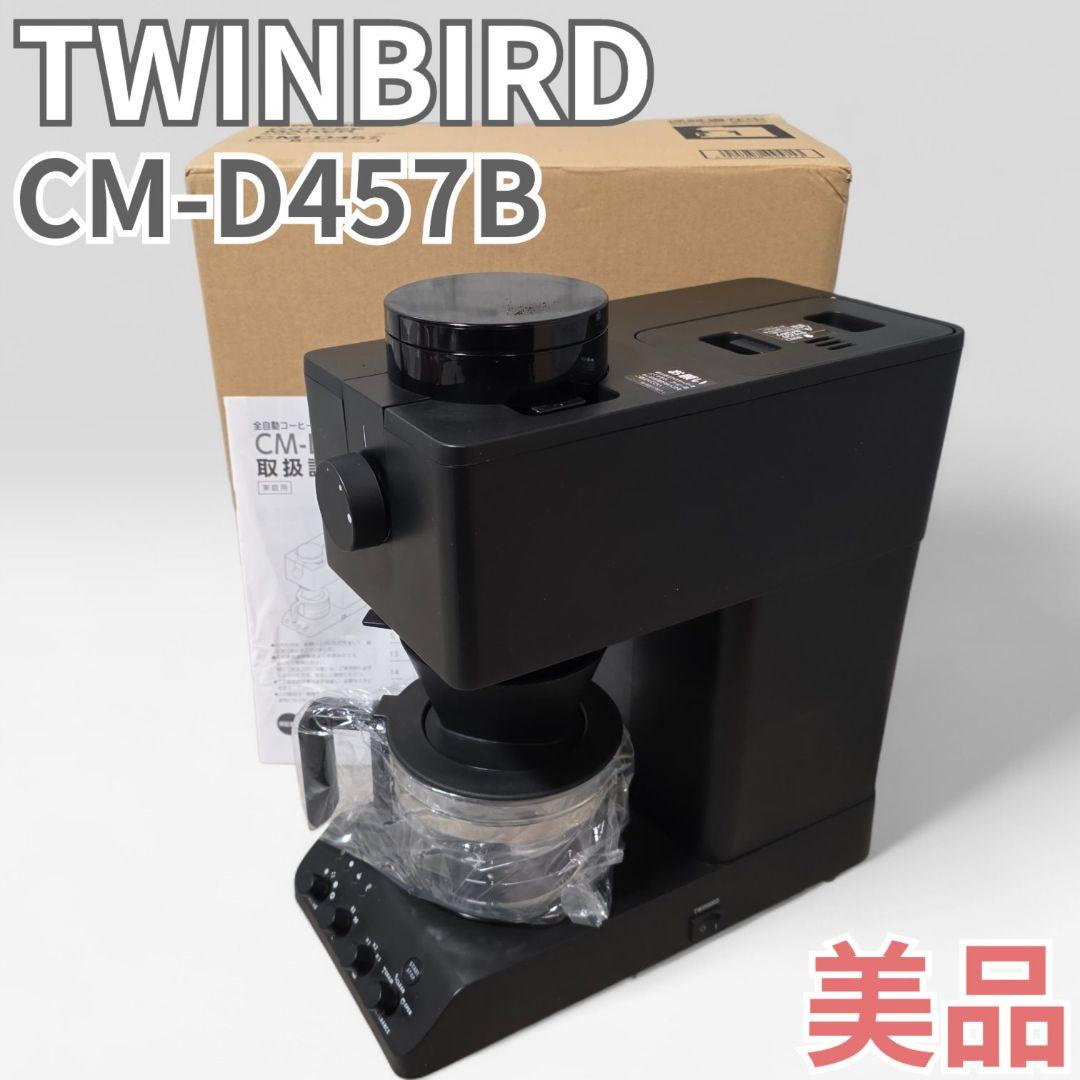 美品 ツインバード CM-D457B 全自動 コーヒーメーカー 3杯用