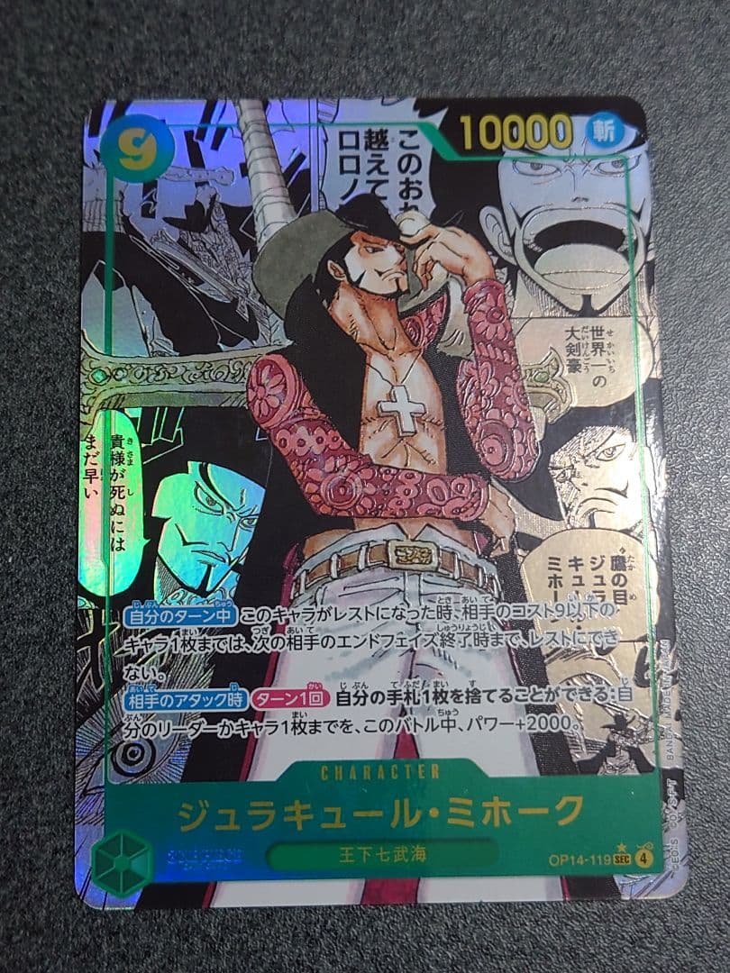 op14-119　ジュラキュール・ミホーク　コミパラ スーパーパラレル】OP14-119 ジュラキュール・ミホーク SEC【コミック