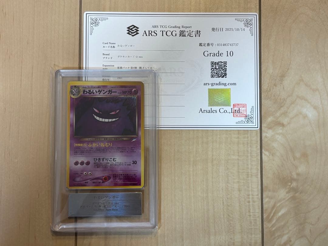 ポケモンカード わるいゲンガー ARS10 旧裏 鑑定書付き