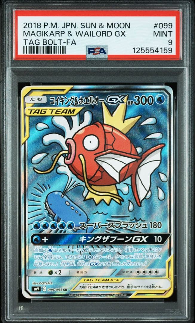 コイキング＆ホエルオーGX SA PSA9 PSA9鑑定済〕コイキング＆ホエルオーGX(SA)【SR】{099/095}