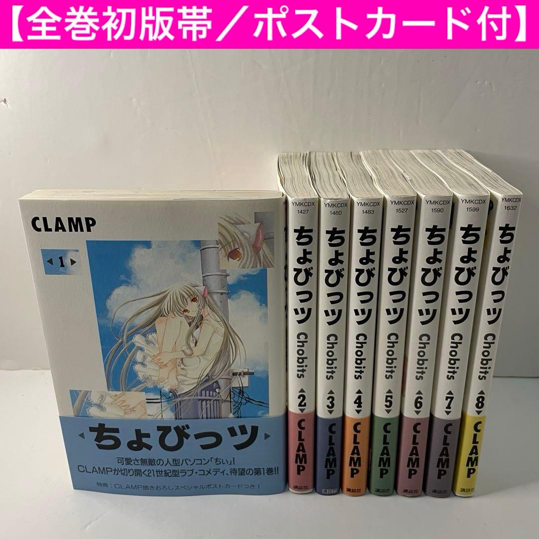 ちょびっツ 全巻セット（1〜8巻）◾️初版・帯・ポストカード付き◾️CLAMP ニュース】CLAMP PREMIUM COLLECTION「ちょびっツ」8巻は、10/4発売