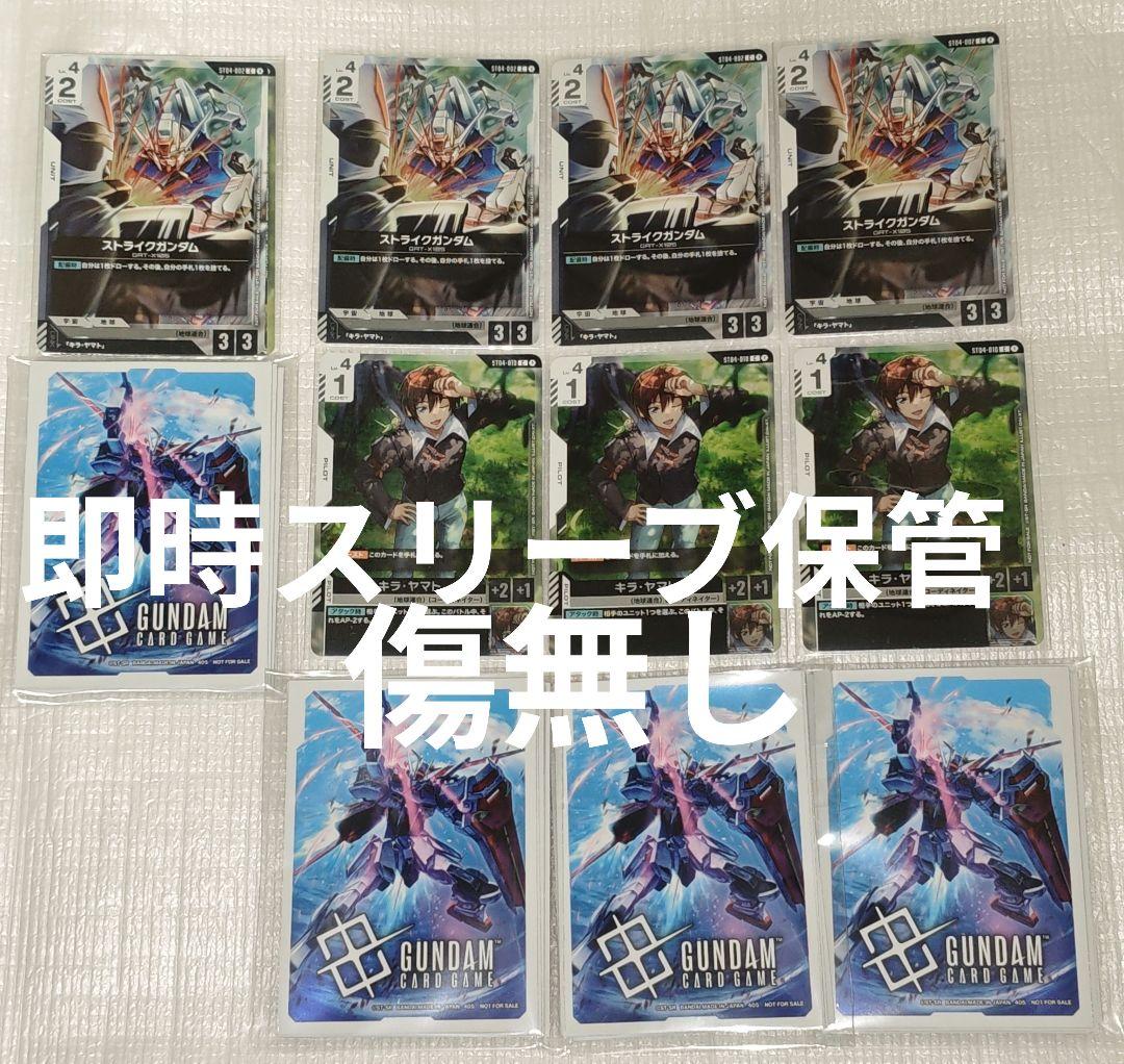 ガンダムカードゲーム スタートデッキ キラ＆ストライクガンダム+スリーブ×4 ガンダムカードゲーム スタートデッキリリースイベント[ST01-ST04