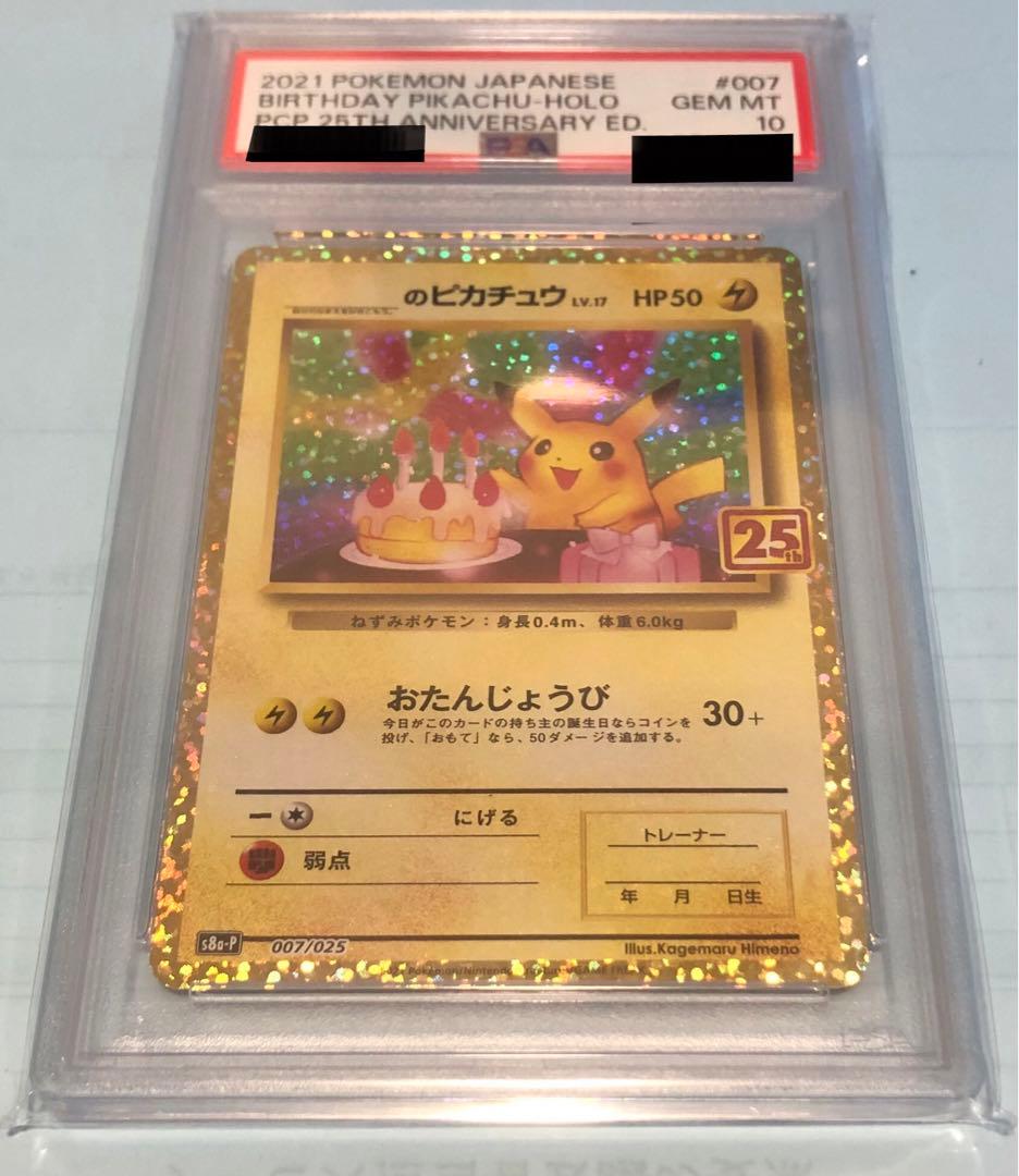 誕生日ピカチュウ プロモカードパック 25th PSA10最後まで....