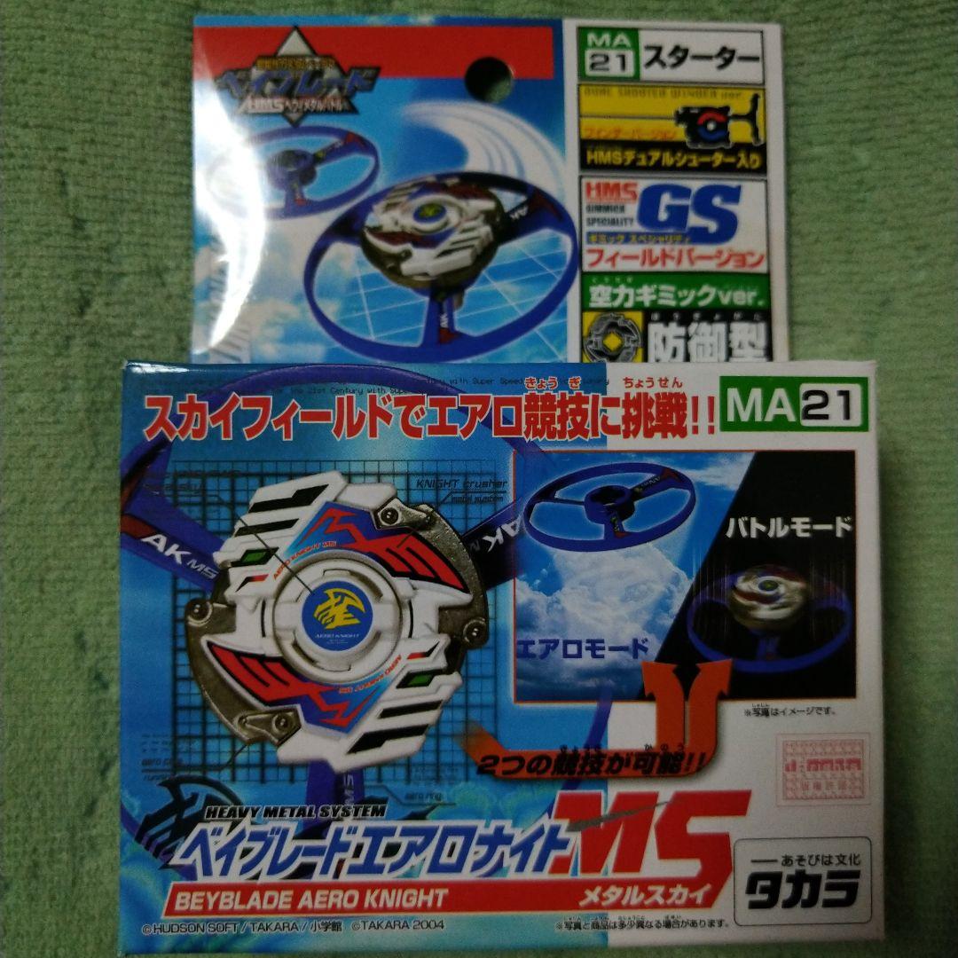 ⑦ベイブレード エアロナイト MS