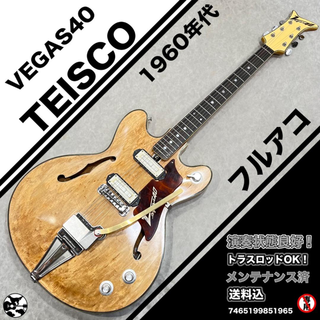 TEISCO フルアコ　VEGAS40 テスコ　ベガス40