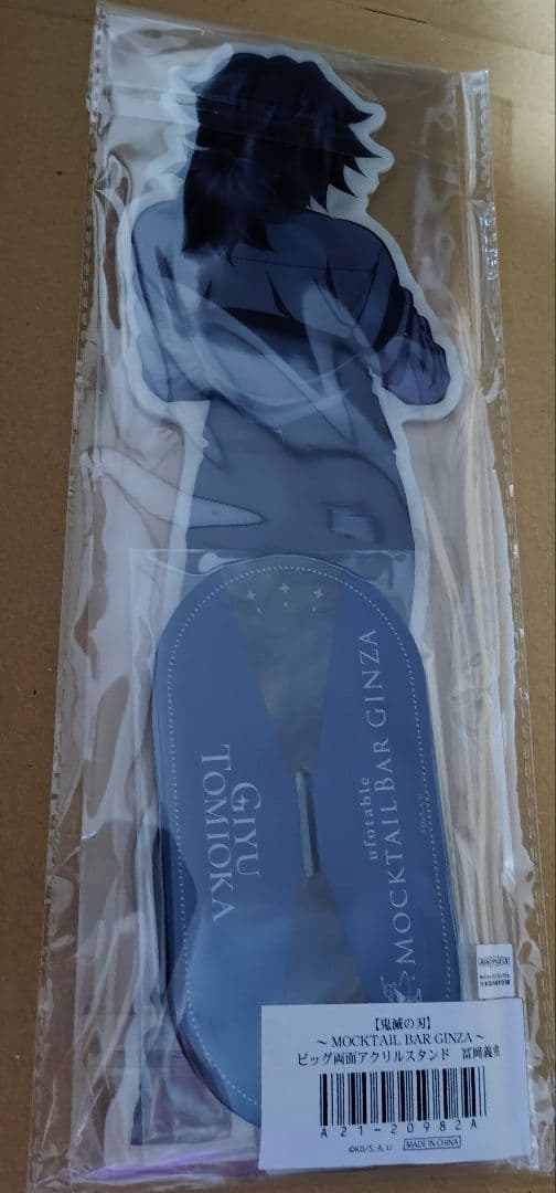 鬼滅の刃 MOCKTAIL BAR GINZAビッグ両面アクリルスタンド冨岡義勇