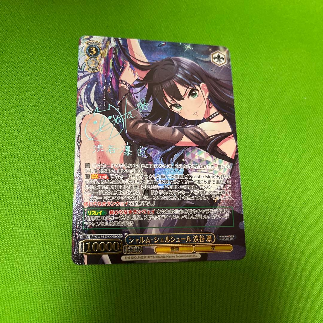 シャルムシェルシュール 渋谷 凛 SSP サイン