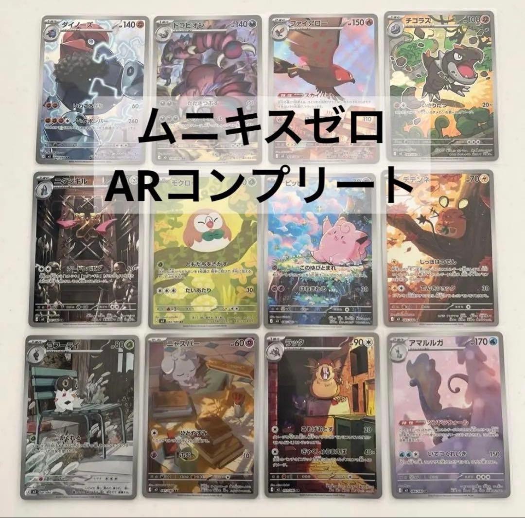 ポケモンカード ムニキスゼロ ARコンプリート 12枚 - メルカリ