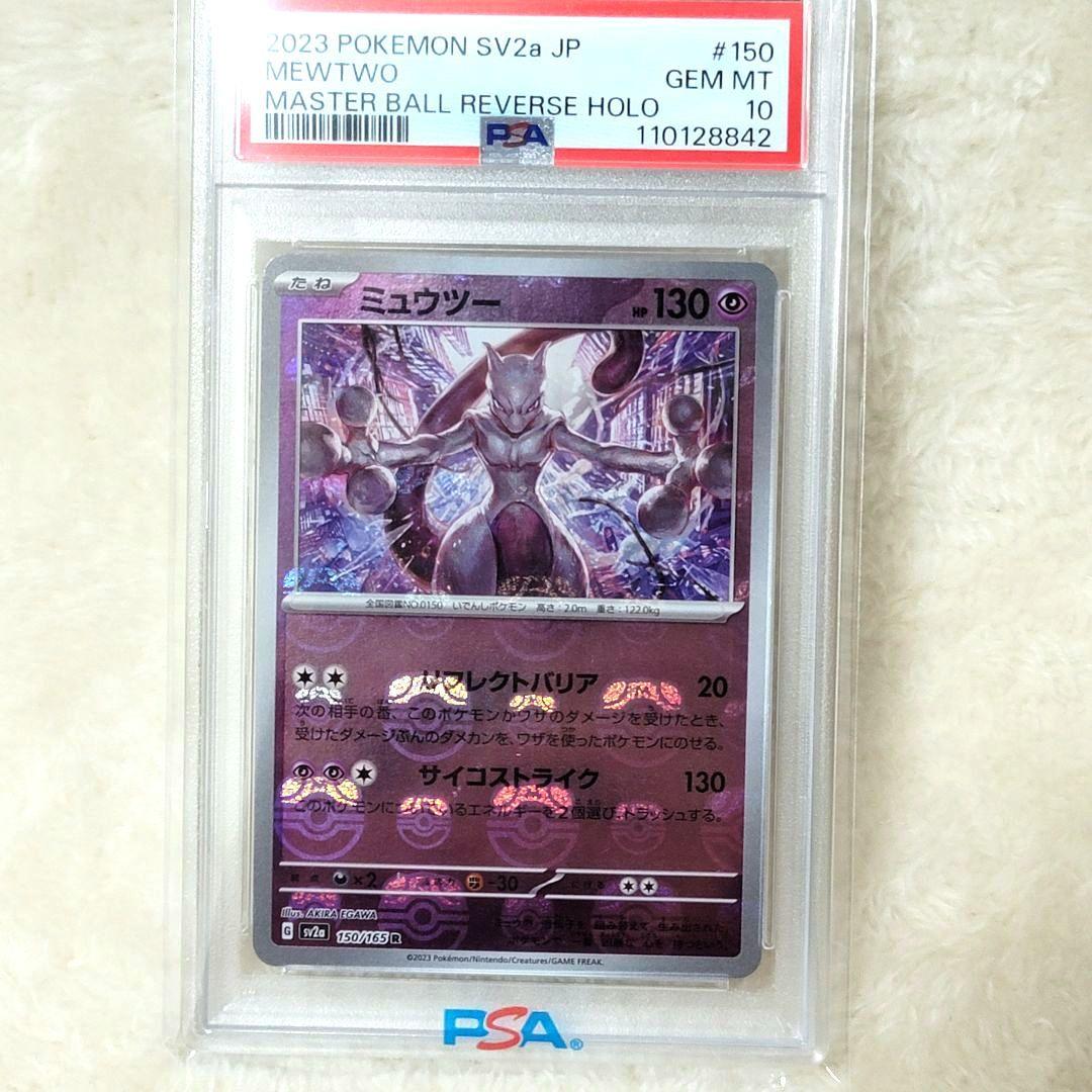 PSA10 ミュウツー マスターボールミラー 150/165 ポケモンカード