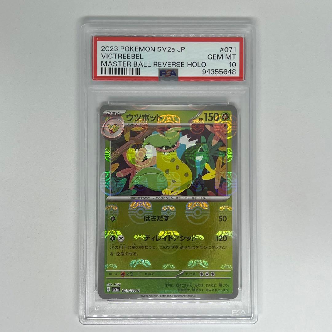 ウツボット U マスターボールミラー SV2a ポケモンカード151 PSA10 ウツボット(マスターボールミラー) U [ポケモンカード151] SV2a 071