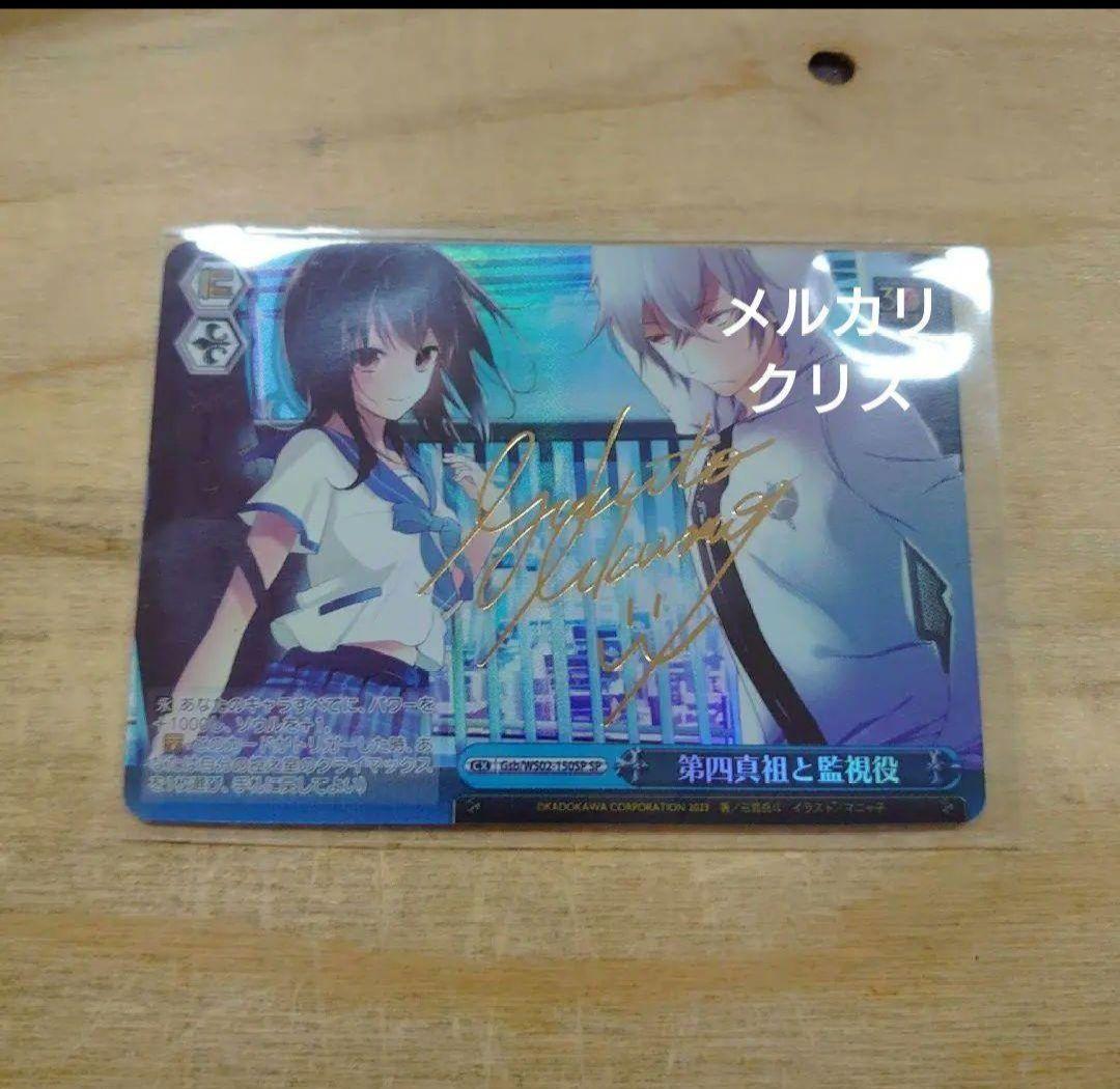 ヴァイス　電撃文庫　三雲岳斗サイン　SP　第四真祖と監視役　未使用品