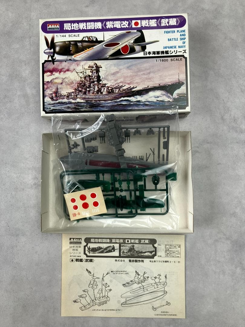 アリイ 1/144 日本海軍戦艦シリーズ 6隻 戦艦 大和武蔵長門霧島榛名