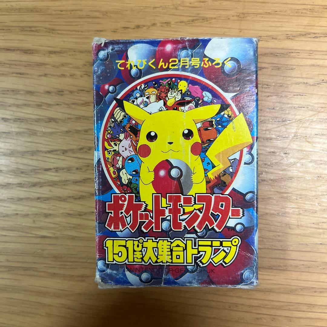 超激レア‼︎ 任天堂 ポケットモンスター151ぴき大集合 トランプ ポケモントランプ てれびくん 付録 ポケットモンスター151ぴき大集合