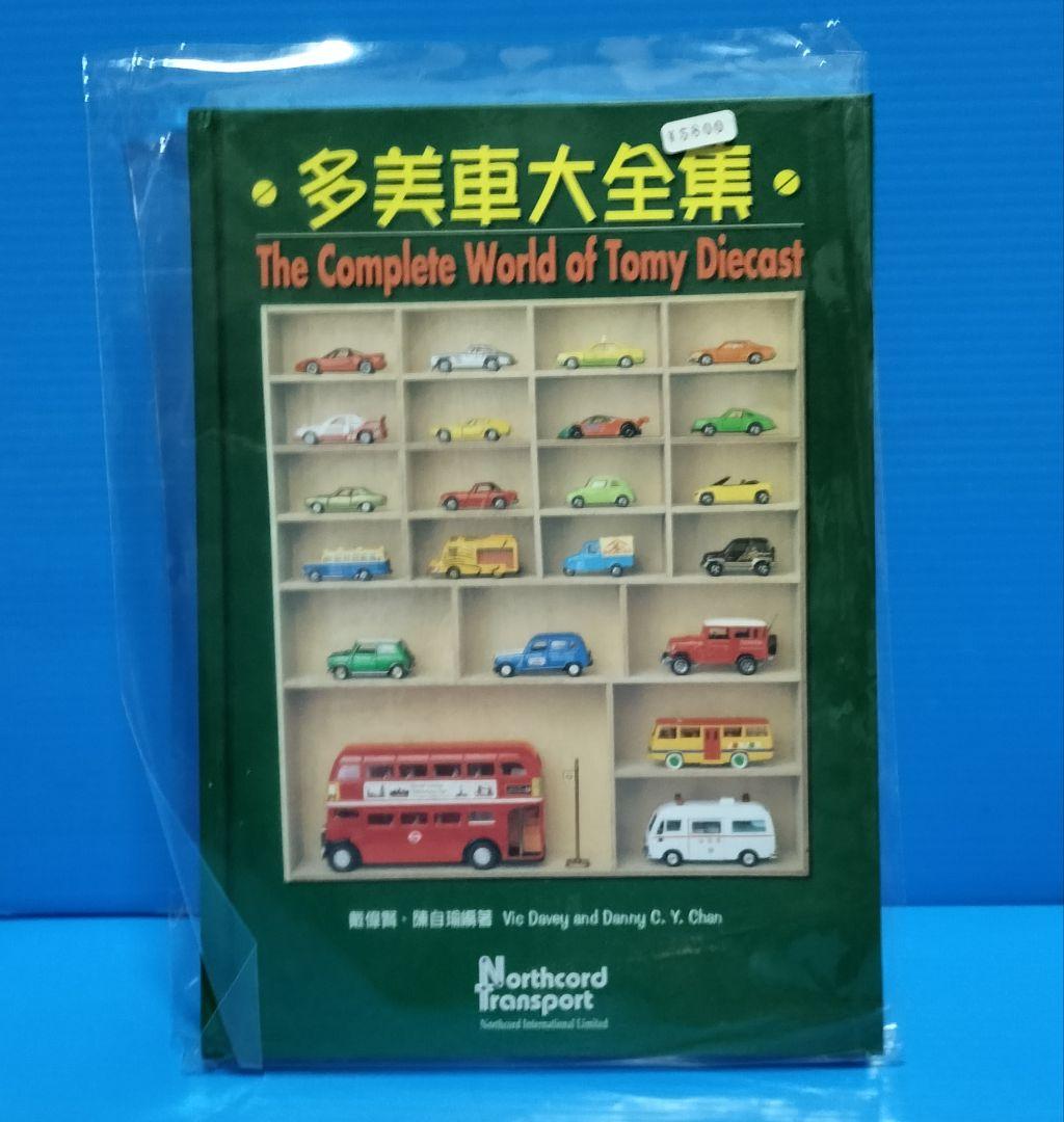 香港版ミニカー大百科《多美車大全集》未使用美品