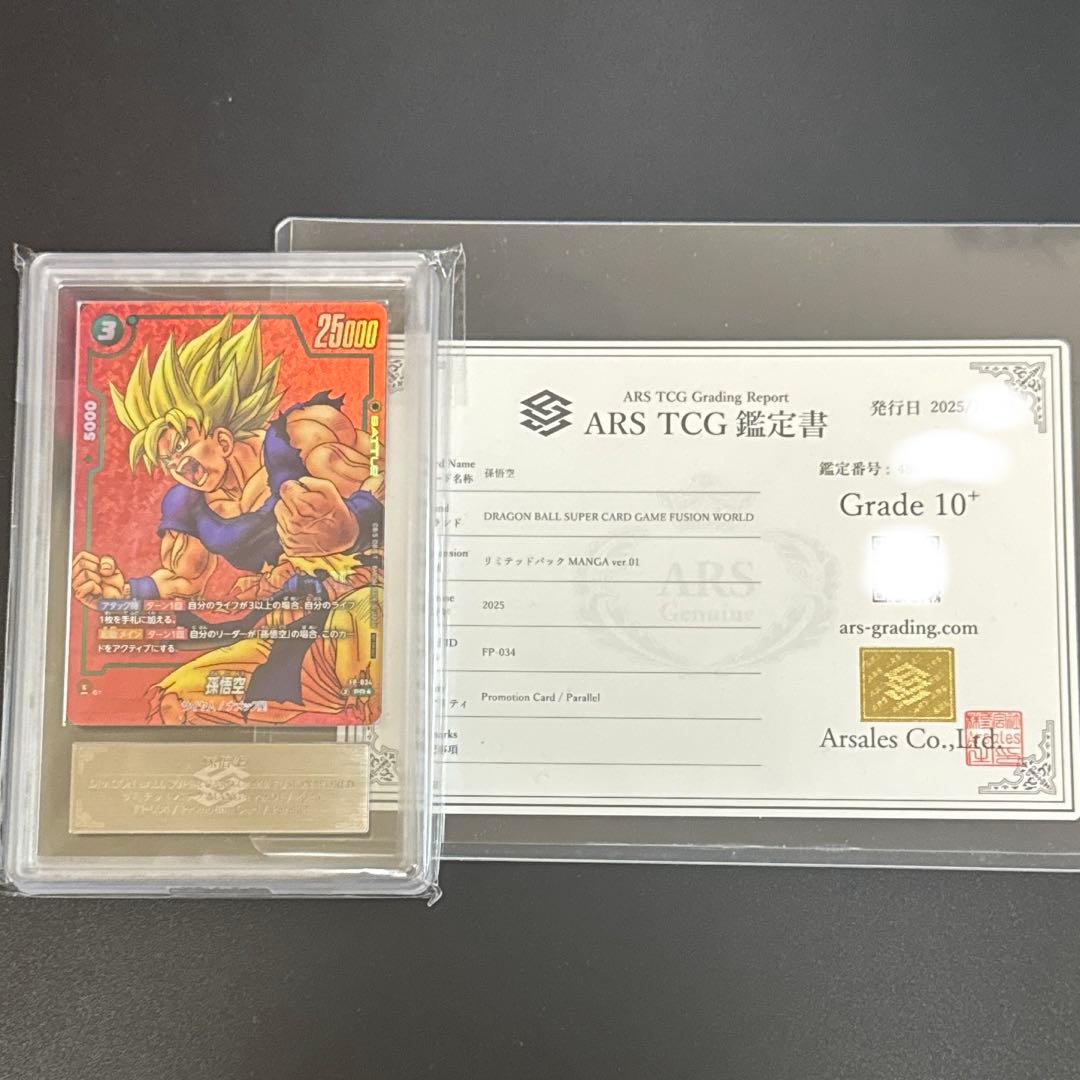 ドラゴンボール フュージョンワールド FP-034 孫悟空 ARS鑑定 10＋