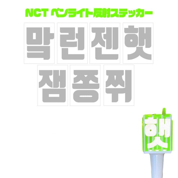 NCT DREAM 草鈍器 믐뭔봄 ペンライト 反射ステッカー NCT DREAM ペンライト 草鈍器 反射 ステッカー デコ 星 エンブレム