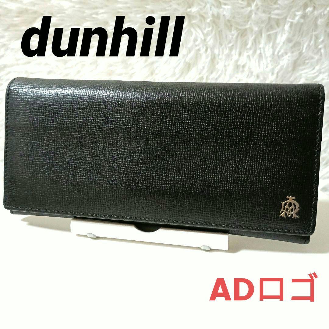 dunhill　ダンヒル　レザー長財布　折り財布　黒　ブラック　ADロゴ　本革 dunhill（ダンヒル） 財布 「DUNHILL/ダンヒル」本革 ロゴ刻印メタル