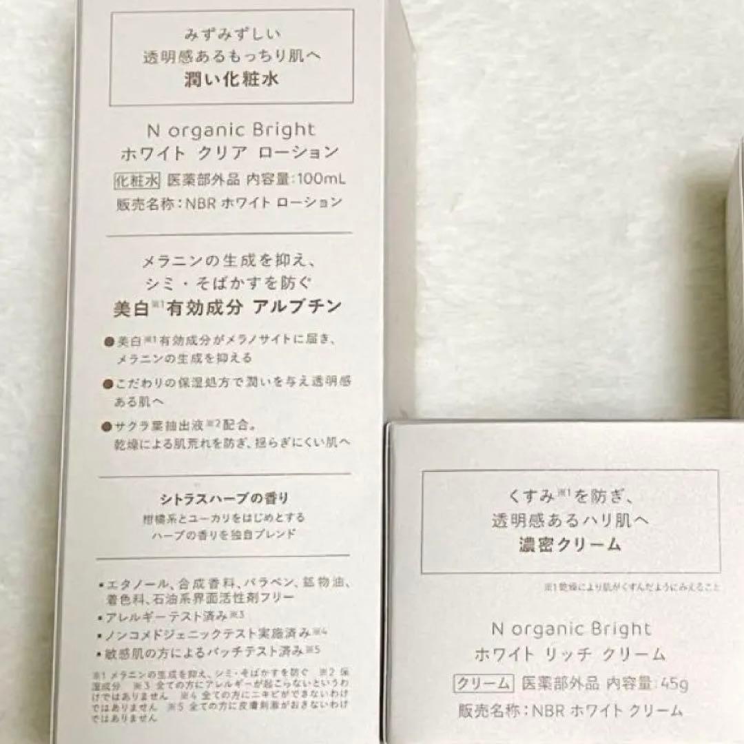 お得！N organic Bright ローション・エッセンス・クリームセット