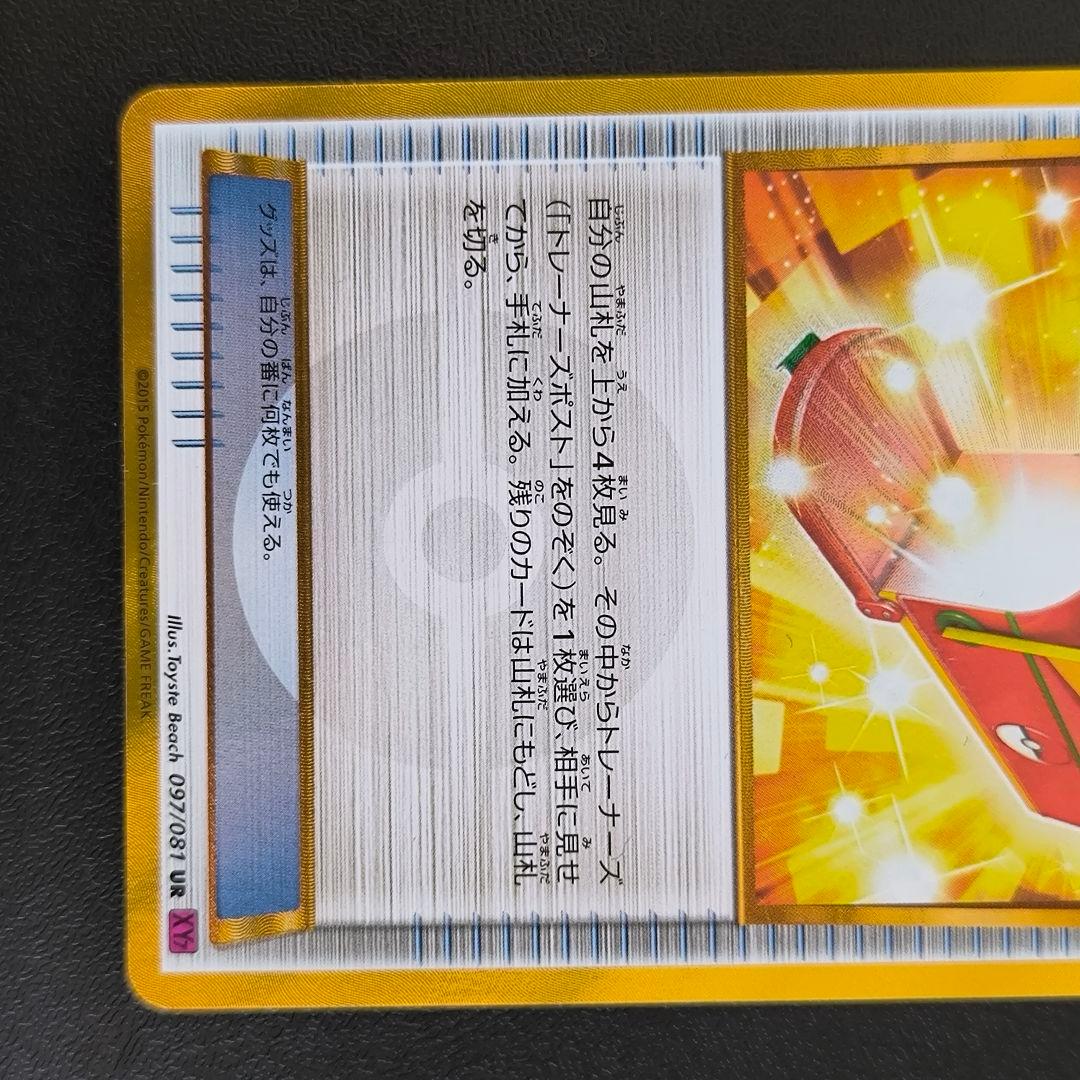 ポケモンカード トレーナーズポスト UR 097/081 - メルカリ
