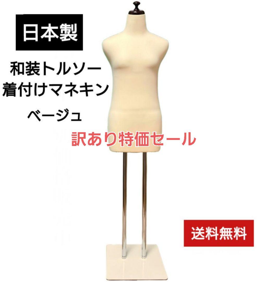 和装トルソー　訳あり特価セール　着付け練習用ボディ　和装ボディ　着付けマネキン