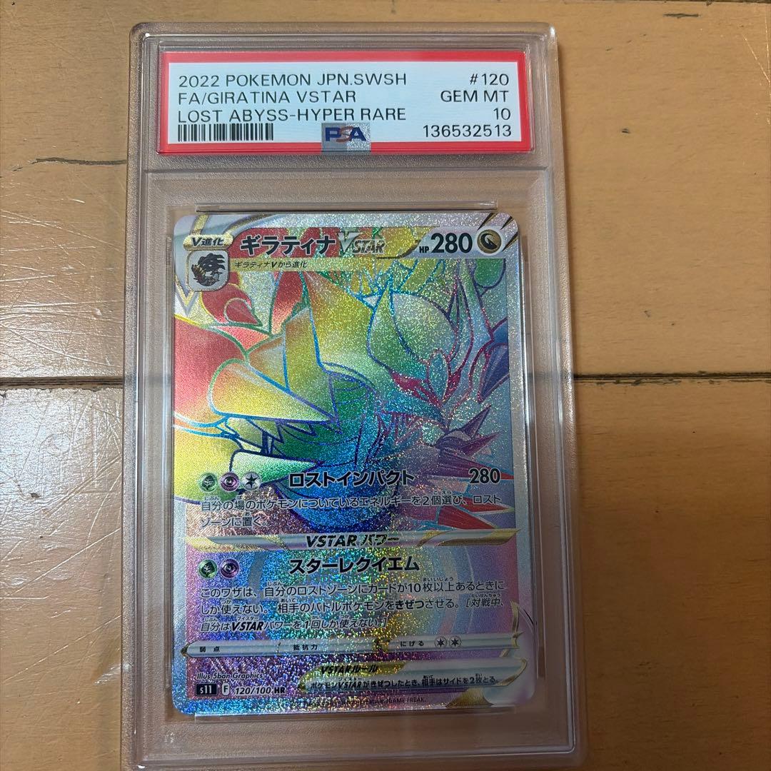 ギラティナVSTAR HR PSA10