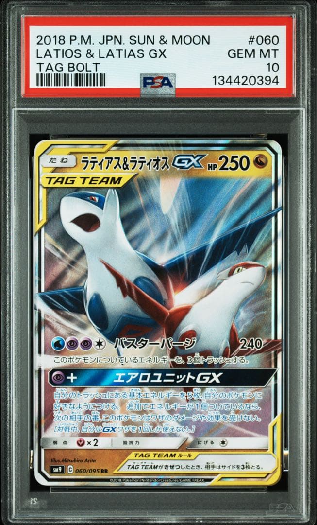 【PSA10】ラティアス＆ラティオスGX RR SM9 タッグボルト PSA10】 ラティアス&ラティオスGX 《SA》 (SR) {105/095} [SM9/タッグ