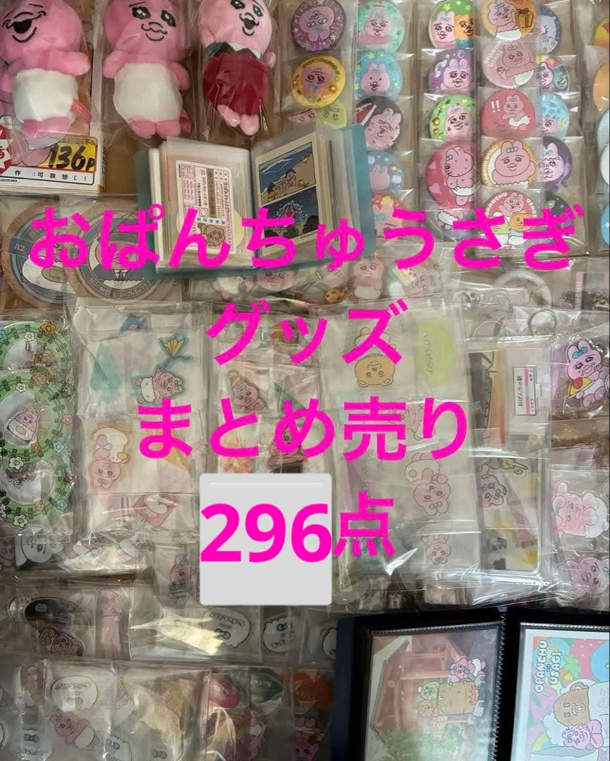 おぱんちゅうさぎ　グッズ　296点　大量　まとめ売り　可哀想に！