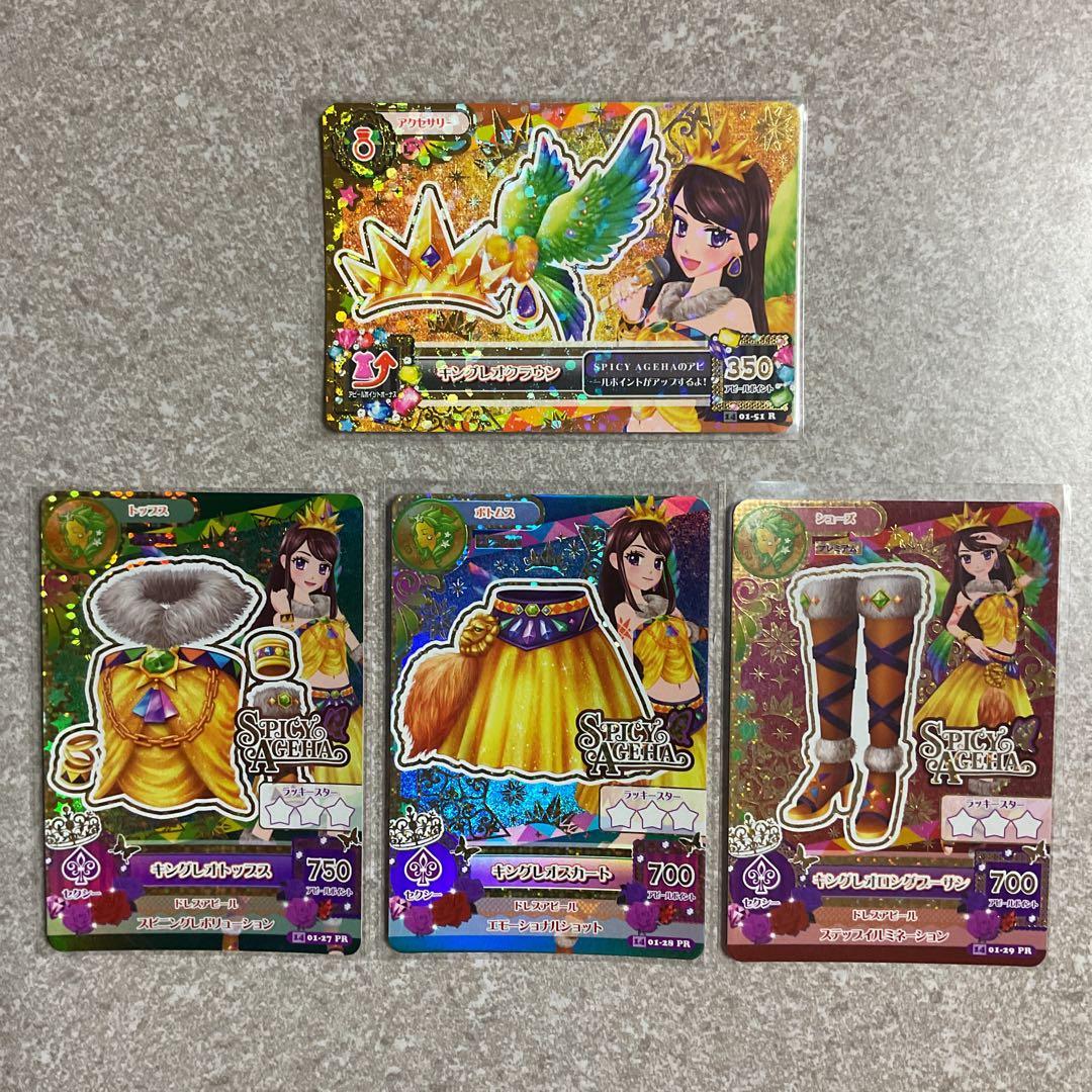 アイカツ アイカツカード 星座 キングレオコーデ フルコーデ まとめ