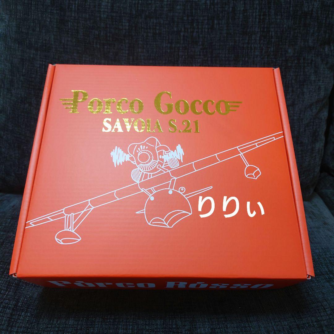 どんぐり共和国 紅の豚 ポルコごっこ サボイアS.21