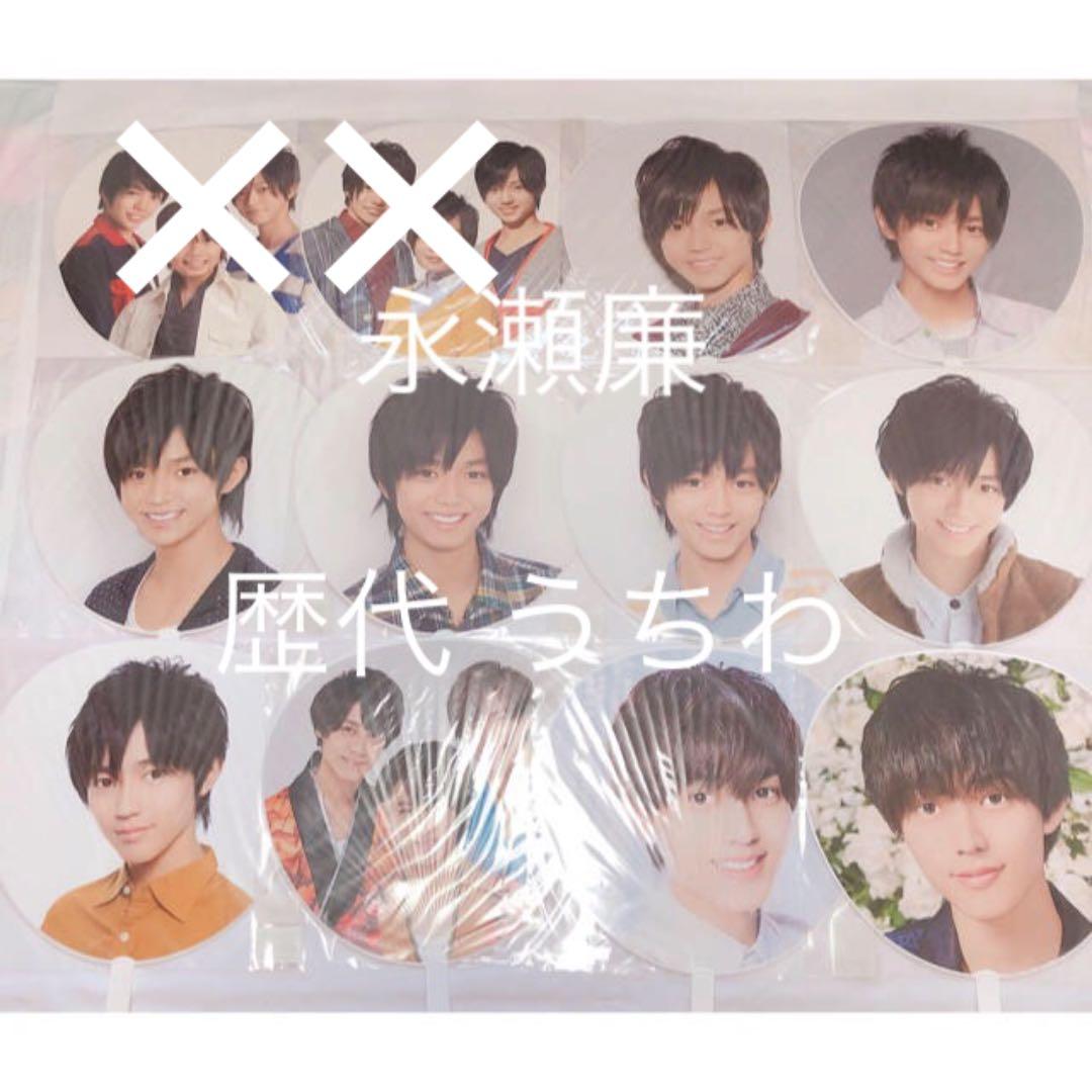 永瀬廉 歴代うちわ10本セット - メルカリ