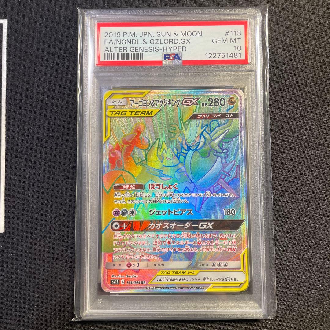 PSA10 アーゴヨン＆アクジキングGX HR オルタージェネシス