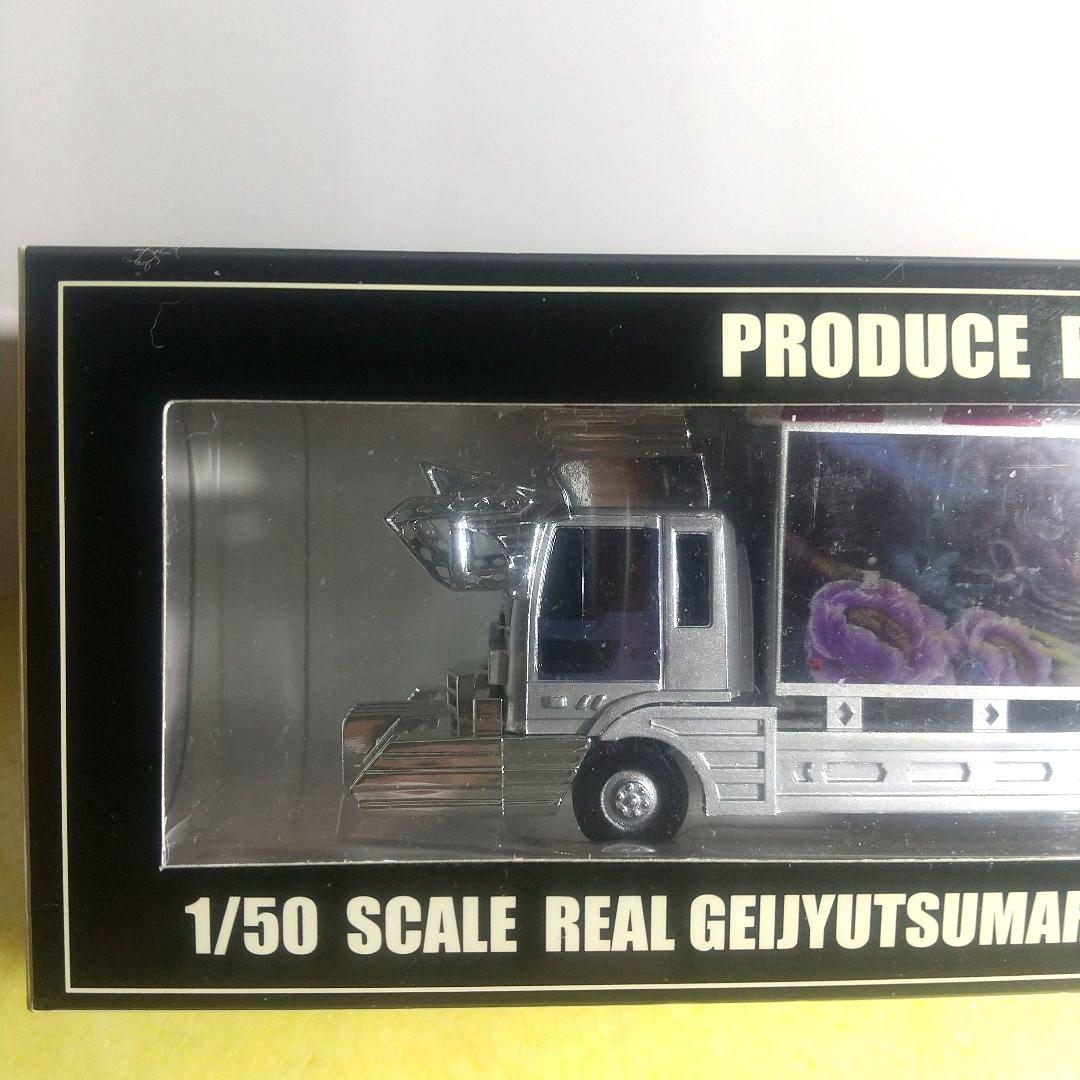 デコトラ 芸術丸 限定品 JALECO 1/50 ミニカー 関口工芸 当時物 - メルカリ