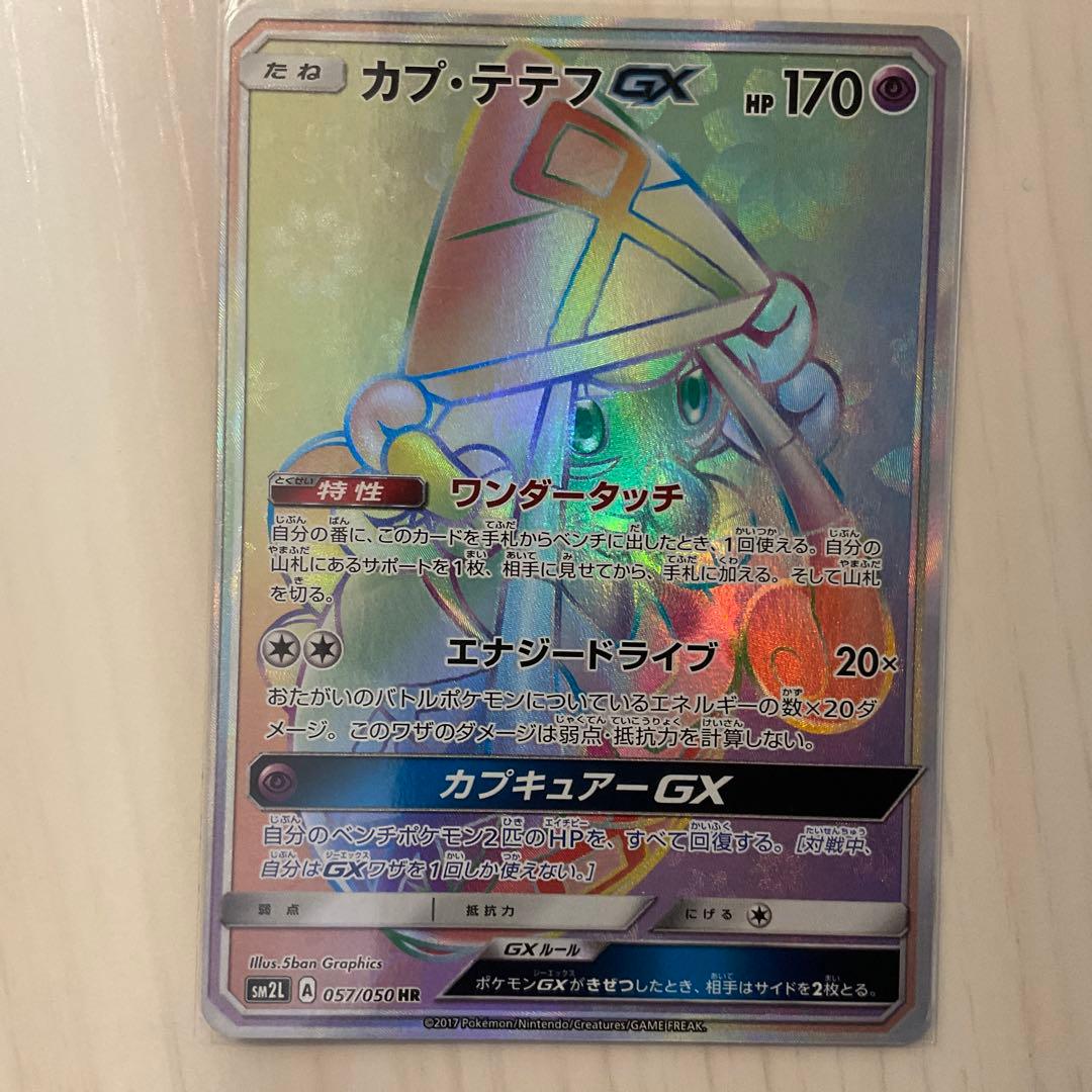 カプ・テテフGX HR SM2L アローラの月光 057/050