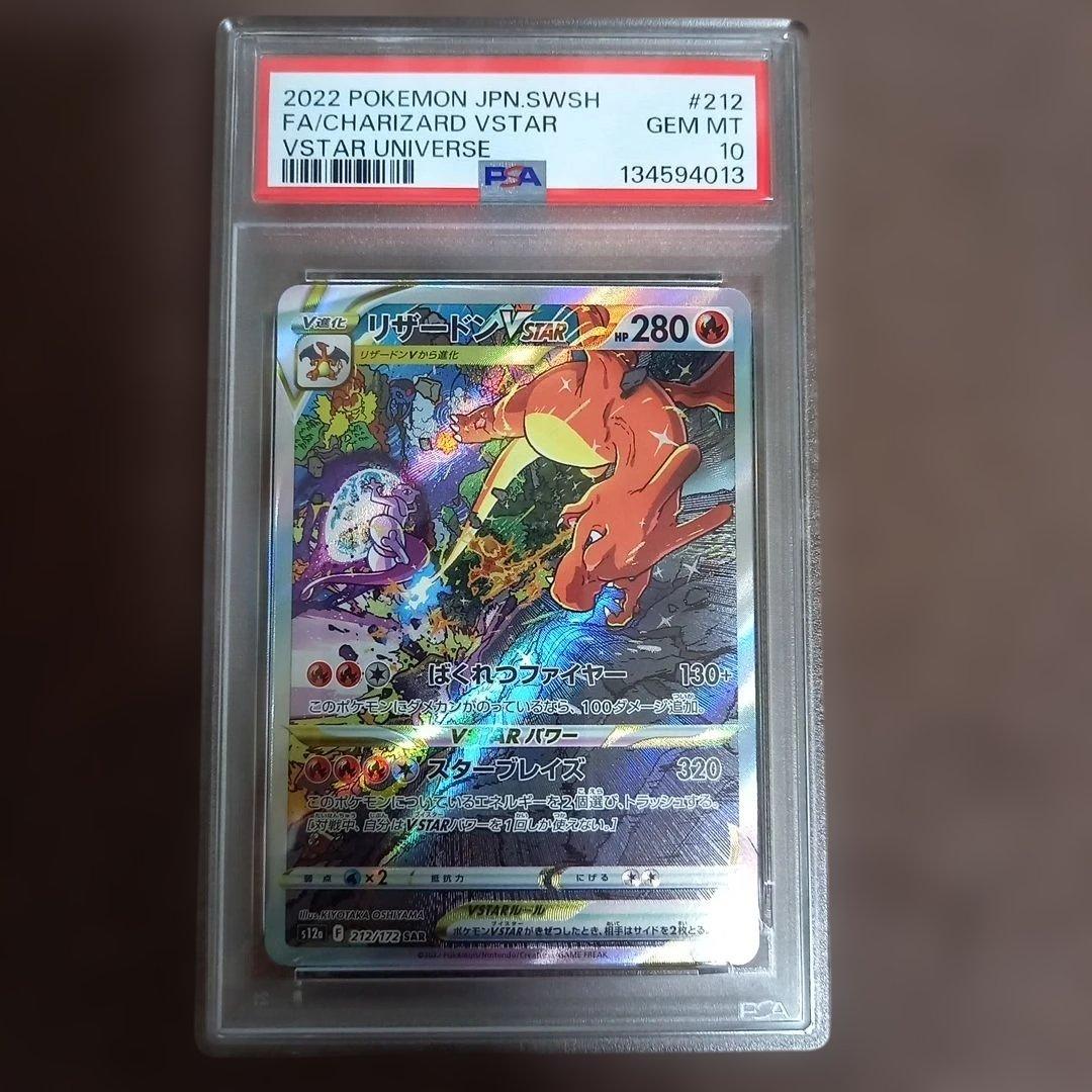 【PSA10】リザードンvstar SAR/CharizardVSTAR