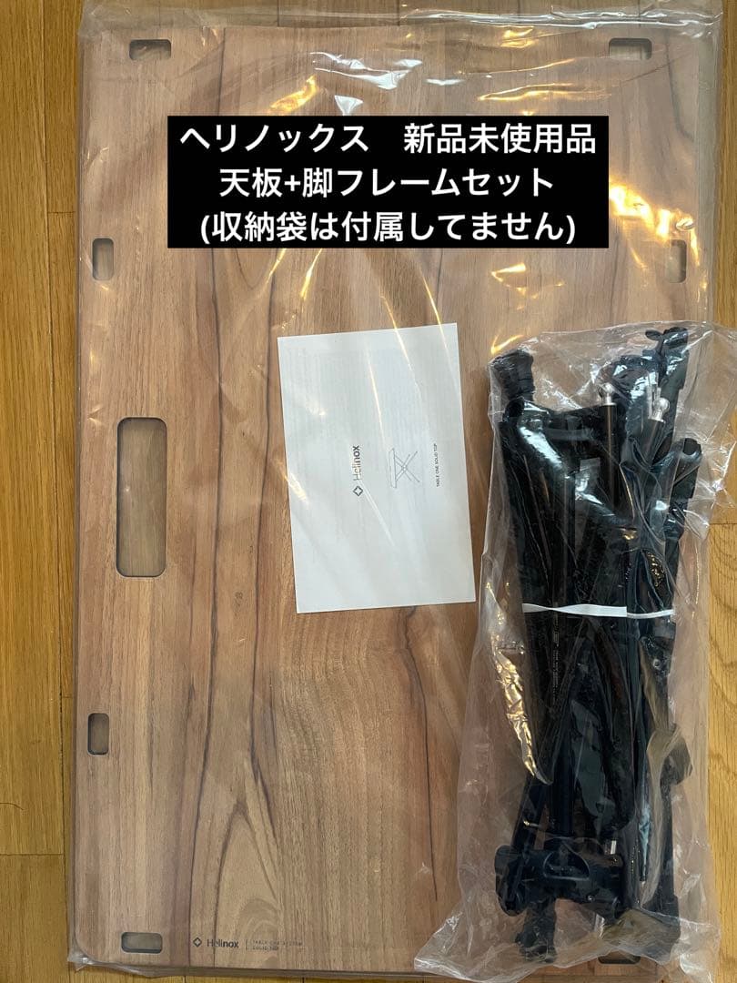 新品未使用品　ヘリノックス (天板、脚フレームセット) クラシックウォールナット