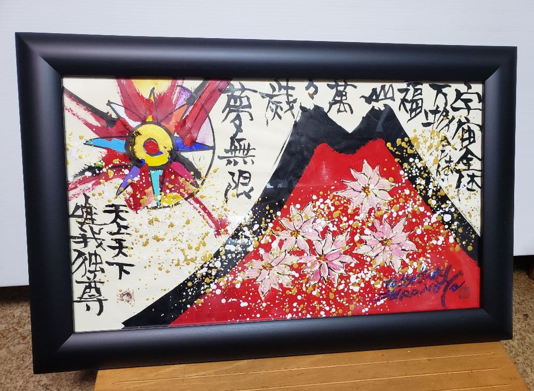 絵 城本敏由樹 赤富士花 版画 - メルカリ