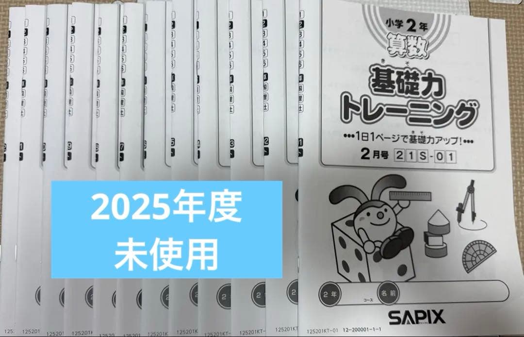 SAPIX 小学2年 基礎力トレーニング 12冊 サピックス 基礎力トレーニング/基礎トレ 小学2年生 SAPIX - メルカリ