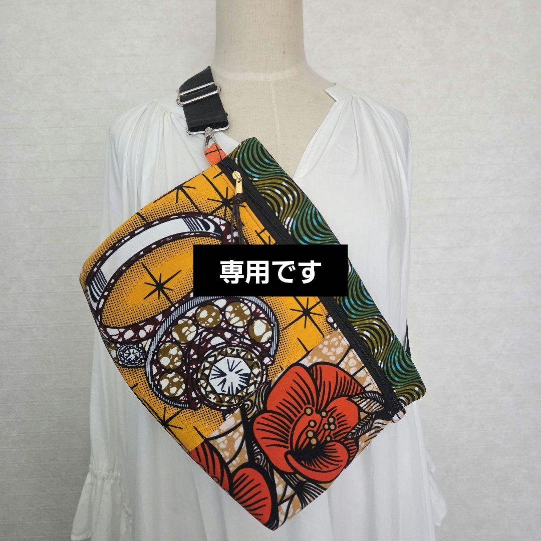 専用✤アフリカ布ボディバック✤ネックレス