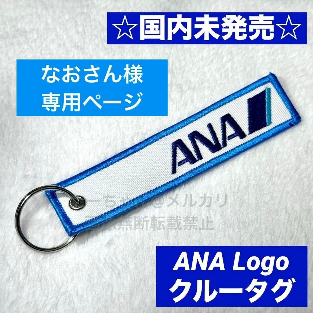 なおさんページ 4本セット ANA クルー フライトタグ ロゴ 刺繍