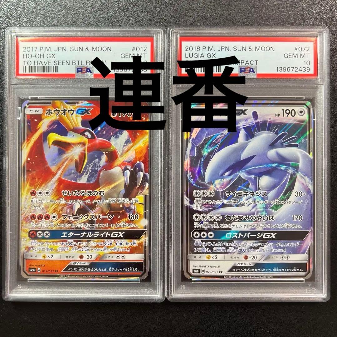 ポケモンカード 連番 ホウオウGX ルギアGX psa10
