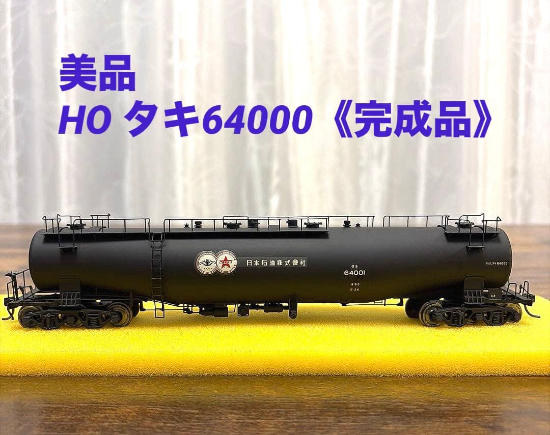 ★美品★アダチ／タキ64000(64001) 《完成品》